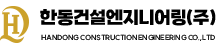 한동건설엔지니어링(주)
